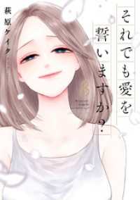 ジュールコミックス<br> それでも愛を誓いますか？ 分冊版 39