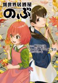 角川コミックス・エース<br> 異世界居酒屋「のぶ」(17)