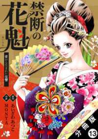 禁断の花魁 ～愛から生まれた復讐～ 分冊版 13 ジュールコミックス