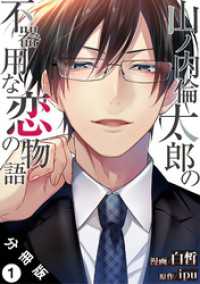 ジュールコミックス<br> 山ノ内倫太郎の不器用な恋の物語 分冊版 1