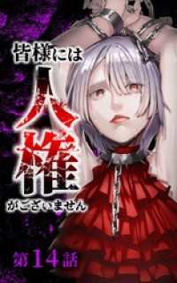 皆様には人権がございません第14話 サイコワコミック