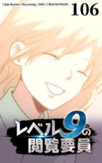 レベル9の閲覧要員106【タテヨミ】 ROCKETOON