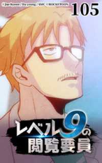 ROCKETOON<br> レベル9の閲覧要員105