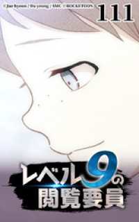 ROCKETOON<br> レベル9の閲覧要員111