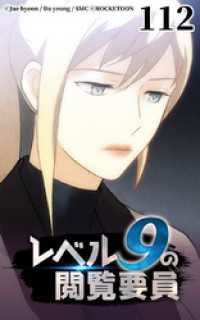 ROCKETOON<br> レベル9の閲覧要員112