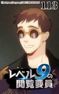 ROCKETOON<br> レベル9の閲覧要員113