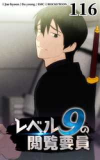 ROCKETOON<br> レベル9の閲覧要員116