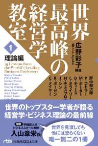 世界最高峰の経営学教室　＜１　理論編＞ 日経ビジネス人文庫