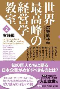 世界最高峰の経営学教室　＜２　実践編＞ 日経ビジネス人文庫