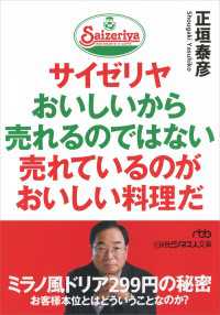 サイゼリヤ おいしいから売れるのではない 売れているのがおいしい料理だ 日経ビジネス人文庫