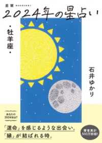 一般書籍<br> 星栞 2024年の星占い 牡羊座 【電子限定おまけ《マニアック解説》付き】