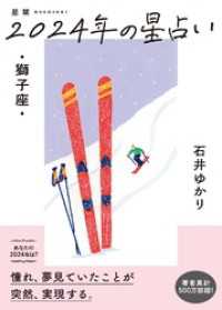 星栞 2024年の星占い 獅子座 【電子限定おまけ《マニアック解説》付き】 一般書籍