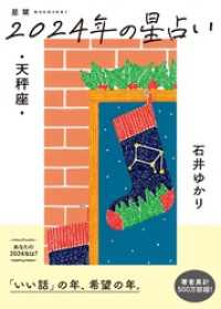 星栞 2024年の星占い 天秤座 【電子限定おまけ《マニアック解説》付き】 一般書籍