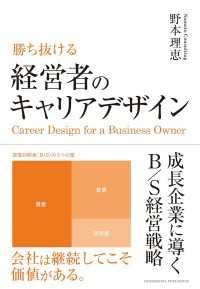 勝ち抜ける　経営者のキャリアデザイン