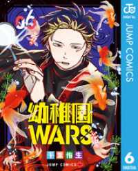 幼稚園WARS 6