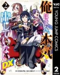 俺はまだ、本気を出していないDX 2 ヤングジャンプコミックスDIGITAL