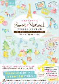 Sweet ＆ Natural手描きでかわいいイラストとフォントの素材集［第2版］　水彩・色鉛筆・パステル・クレヨン・線画