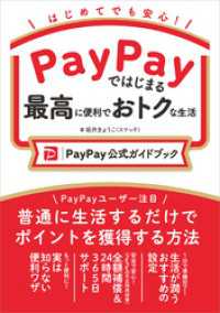 PayPayではじまる最高に便利でおトクな生活［PayPay公式ガイドブック］