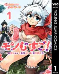 モンむすご！～翻訳スキルで最強モン娘と異世界生活～ 1 ヤングジャンプコミックスDIGITAL