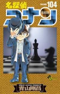 名探偵コナン（１０４） 少年サンデーコミックス
