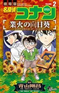 名探偵コナン 業火の向日葵（２） 少年サンデーコミックス