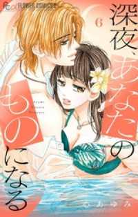 フラワーコミックスα<br> 深夜、あなたのものになる【電子版限定描きおろし特典つき】（６）