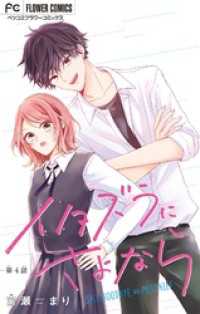 フラワーコミックス<br> イタズラにさよなら【マイクロ】（４）