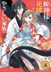 蛇神様の花嫁はやさしい家族が欲しい【単話】（５） マンガワン女子部