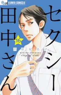セクシー田中さん【マイクロ】（１６） フラワーコミックスα