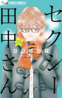 セクシー田中さん【マイクロ】（２９） フラワーコミックスα