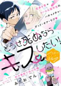 どうせ死ぬならキスしたい！　分冊版（１）