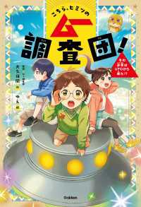 こちら、ヒミツのムー調査団！ その少年はUFOから来た！？ こちら、ヒミツのムー調査団！