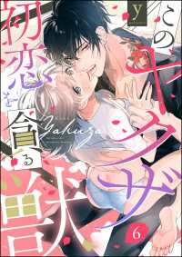 禁断Lovers<br> このヤクザ 初恋を貪る獣（分冊版） 【第6話】