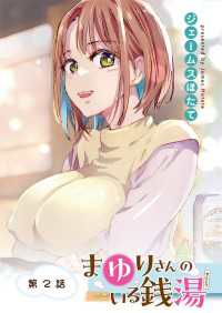 まゆりさんのいる銭湯　フルカラー連載版　第２話　熱々ロウリュでたわわ踊る WEB BULL