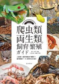 爬虫類・両生類の飼育・繁殖ガイド - 人気種から愛好家垂涎の種類まで、国内繁殖データと飼