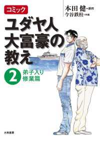 コミック ユダヤ人大富豪の教え～２弟子入り修業篇