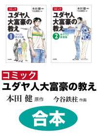 【合本】コミック ユダヤ人大富豪の教え