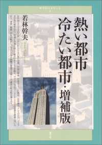 熱い都市 冷たい都市・増補版