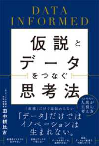 仮説とデータをつなぐ思考法　DATA INFORMED