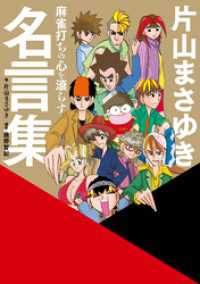 麻雀打ちの心を滾らす　片山まさゆき名言集 近代麻雀戦術シリーズ