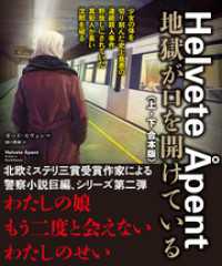 竹書房文庫<br> 地獄が口を開けている【上下合本版】