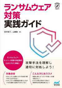 ランサムウェア対策 実践ガイド Compass Booksシリーズ