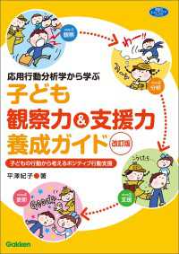 応用行動分析学から学ぶ 子ども観察力＆支援力養成ガイド 改訂版 子どもの行動から考えるポジティブ行動支援 ヒューマンケアブックス