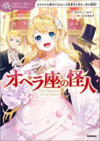 オペラ座の怪人 10歳までに読みたい世界名作plus