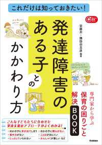 これだけは知っておきたい！発達障害のある子とのかかわり方 専門家から学ぶ保育の困りごと解決BOOK Ｇａｋｋｅｎ保育Ｂｏｏｋｓ