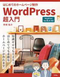 はじめてのホームページ制作　WordPress超入門