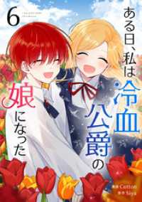 piccomics<br> ある日、私は冷血公爵の娘になった　6