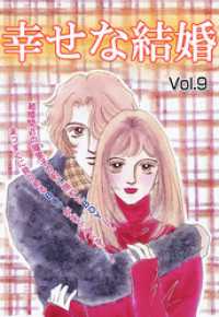 ご近所の悪いうわさシリーズ<br> 幸せな結婚 vol.9