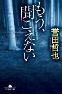 もう、聞こえない 幻冬舎文庫