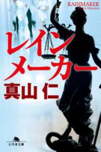 幻冬舎文庫<br> レインメーカー